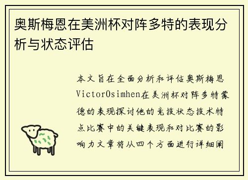 奥斯梅恩在美洲杯对阵多特的表现分析与状态评估