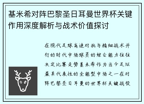基米希对阵巴黎圣日耳曼世界杯关键作用深度解析与战术价值探讨