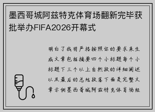 墨西哥城阿兹特克体育场翻新完毕获批举办FIFA2026开幕式 墨西哥城阿兹特克体育场翻新完毕获批举办FIFA2026开幕式