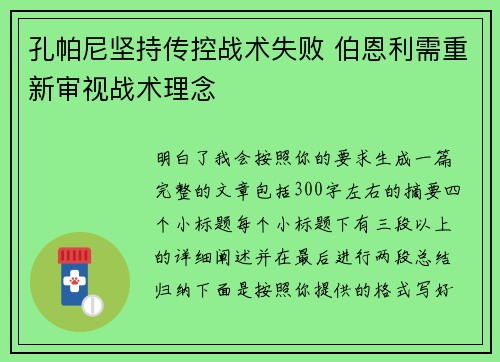 孔帕尼坚持传控战术失败 伯恩利需重新审视战术理念