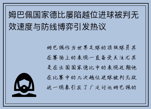 姆巴佩国家德比屡陷越位进球被判无效速度与防线博弈引发热议