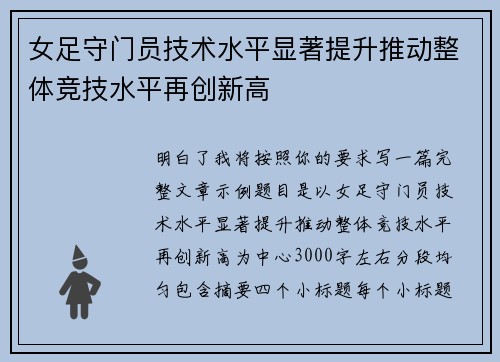 女足守门员技术水平显著提升推动整体竞技水平再创新高 女足守门员技术水平显著提升推动整体竞技水平再创新高