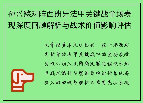 孙兴慜对阵西班牙法甲关键战全场表现深度回顾解析与战术价值影响评估