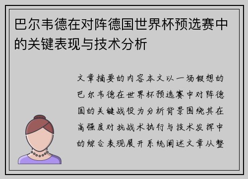 巴尔韦德在对阵德国世界杯预选赛中的关键表现与技术分析 巴尔韦德在对阵德国世界杯预选赛中的关键表现与技术分析