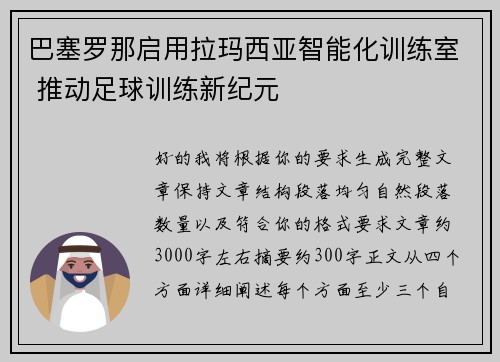 巴塞罗那启用拉玛西亚智能化训练室 推动足球训练新纪元