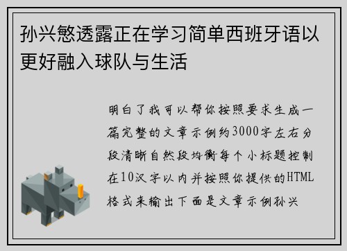 孙兴慜透露正在学习简单西班牙语以更好融入球队与生活