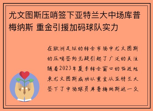 尤文图斯压哨签下亚特兰大中场库普梅纳斯 重金引援加码球队实力