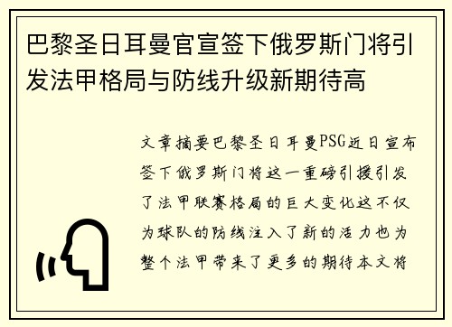 巴黎圣日耳曼官宣签下俄罗斯门将引发法甲格局与防线升级新期待高