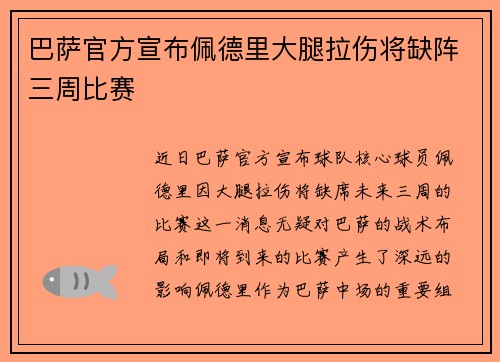 巴萨官方宣布佩德里大腿拉伤将缺阵三周比赛