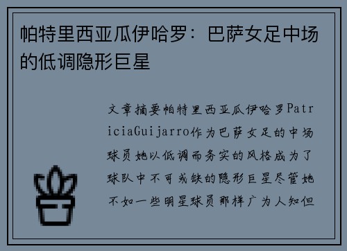 帕特里西亚瓜伊哈罗：巴萨女足中场的低调隐形巨星
