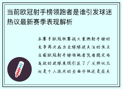 当前欧冠射手榜领跑者是谁引发球迷热议最新赛季表现解析