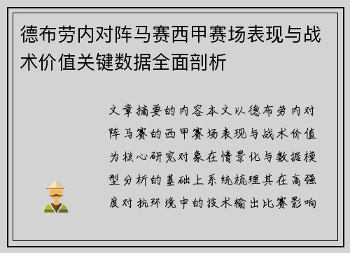 德布劳内对阵马赛西甲赛场表现与战术价值关键数据全面剖析