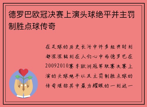 德罗巴欧冠决赛上演头球绝平并主罚制胜点球传奇