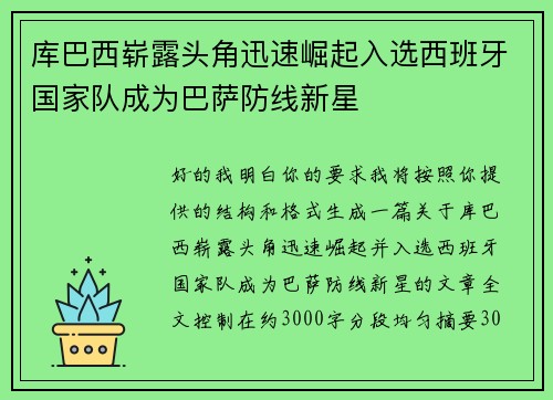 库巴西崭露头角迅速崛起入选西班牙国家队成为巴萨防线新星