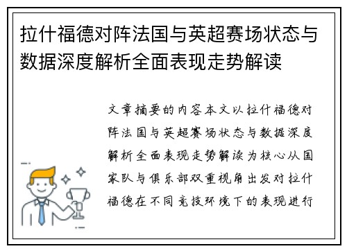 拉什福德对阵法国与英超赛场状态与数据深度解析全面表现走势解读 拉什福德对阵法国与英超赛场状态与数据深度解析全面表现走势解读