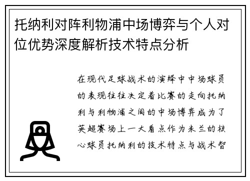 托纳利对阵利物浦中场博弈与个人对位优势深度解析技术特点分析