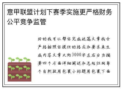 意甲联盟计划下赛季实施更严格财务公平竞争监管