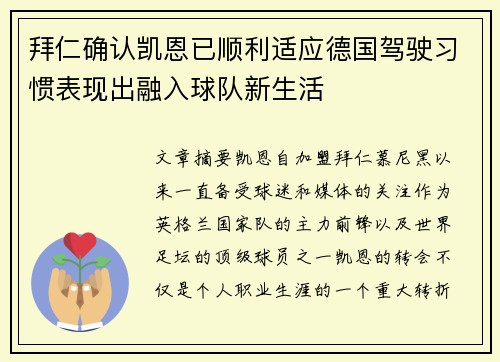 拜仁确认凯恩已顺利适应德国驾驶习惯表现出融入球队新生活 拜仁确认凯恩已顺利适应德国驾驶习惯表现出融入球队新生活