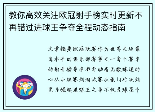 教你高效关注欧冠射手榜实时更新不再错过进球王争夺全程动态指南