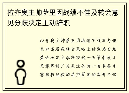 拉齐奥主帅萨里因战绩不佳及转会意见分歧决定主动辞职