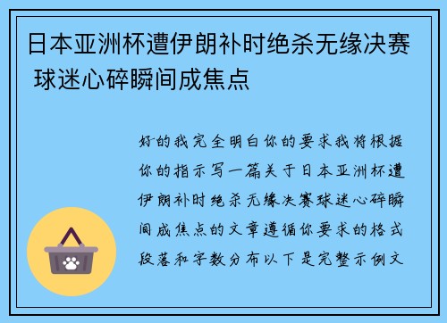 日本亚洲杯遭伊朗补时绝杀无缘决赛 球迷心碎瞬间成焦点