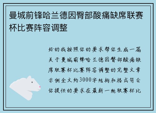 曼城前锋哈兰德因臀部酸痛缺席联赛杯比赛阵容调整