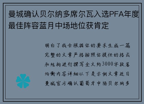 曼城确认贝尔纳多席尔瓦入选PFA年度最佳阵容蓝月中场地位获肯定