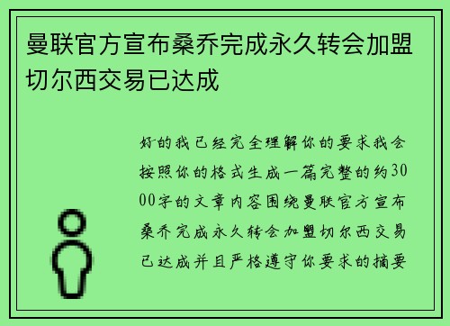 曼联官方宣布桑乔完成永久转会加盟切尔西交易已达成
