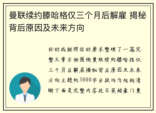 曼联续约滕哈格仅三个月后解雇 揭秘背后原因及未来方向