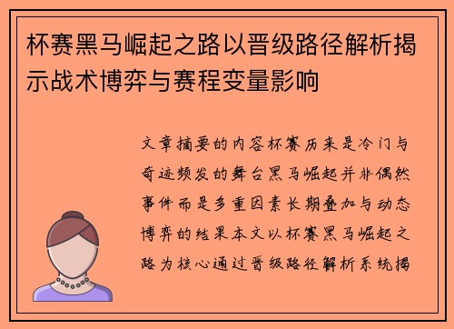 杯赛黑马崛起之路以晋级路径解析揭示战术博弈与赛程变量影响