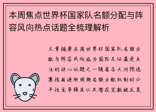 本周焦点世界杯国家队名额分配与阵容风向热点话题全梳理解析