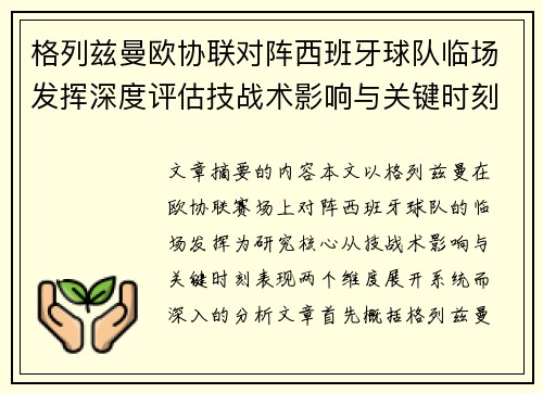 格列兹曼欧协联对阵西班牙球队临场发挥深度评估技战术影响与关键时刻表现