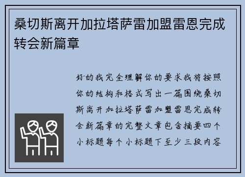 桑切斯离开加拉塔萨雷加盟雷恩完成转会新篇章