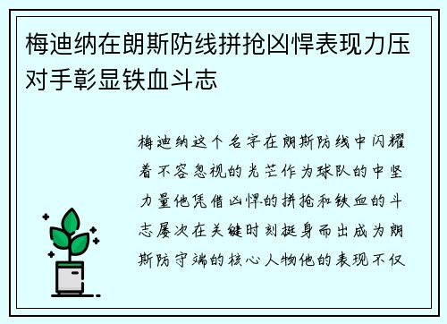梅迪纳在朗斯防线拼抢凶悍表现力压对手彰显铁血斗志 梅迪纳在朗斯防线拼抢凶悍表现力压对手彰显铁血斗志