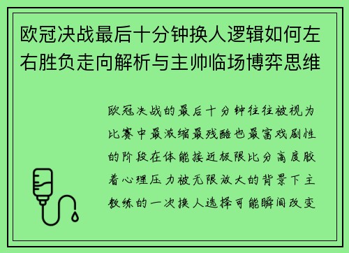 欧冠决战最后十分钟换人逻辑如何左右胜负走向解析与主帅临场博弈思维