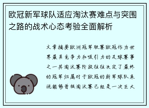 欧冠新军球队适应淘汰赛难点与突围之路的战术心态考验全面解析
