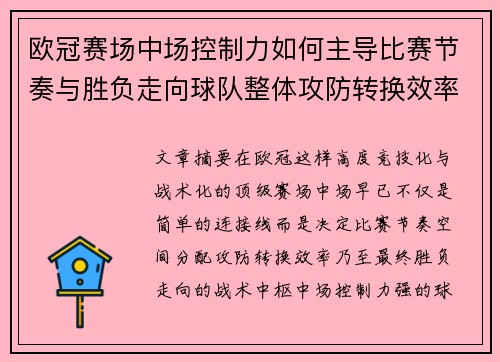 欧冠赛场中场控制力如何主导比赛节奏与胜负走向球队整体攻防转换效率 欧冠赛场中场控制力如何主导比赛节奏与胜负走向球队整体攻防转换效率