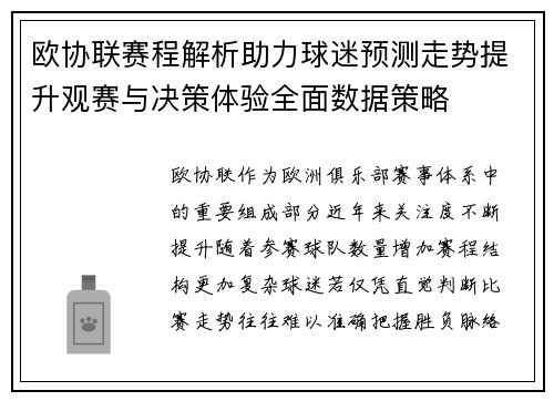 欧协联赛程解析助力球迷预测走势提升观赛与决策体验全面数据策略 欧协联赛程解析助力球迷预测走势提升观赛与决策体验全面数据策略