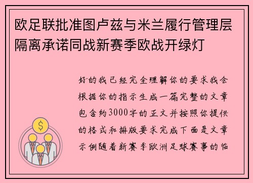欧足联批准图卢兹与米兰履行管理层隔离承诺同战新赛季欧战开绿灯 欧足联批准图卢兹与米兰履行管理层隔离承诺同战新赛季欧战开绿灯