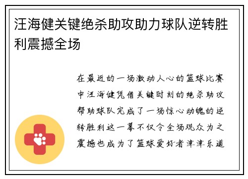 汪海健关键绝杀助攻助力球队逆转胜利震撼全场 汪海健关键绝杀助攻助力球队逆转胜利震撼全场