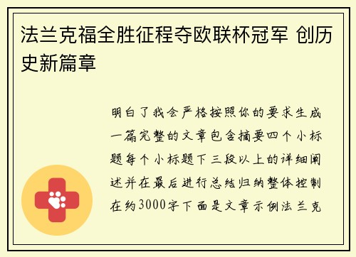 法兰克福全胜征程夺欧联杯冠军 创历史新篇章