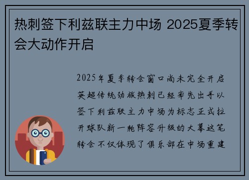 热刺签下利兹联主力中场 2025夏季转会大动作开启 热刺签下利兹联主力中场 2025夏季转会大动作开启