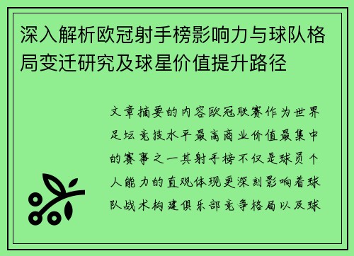深入解析欧冠射手榜影响力与球队格局变迁研究及球星价值提升路径