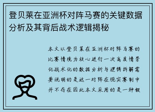 登贝莱在亚洲杯对阵马赛的关键数据分析及其背后战术逻辑揭秘 登贝莱在亚洲杯对阵马赛的关键数据分析及其背后战术逻辑揭秘