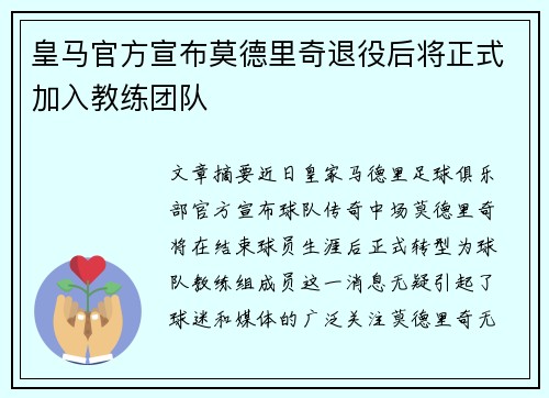 皇马官方宣布莫德里奇退役后将正式加入教练团队