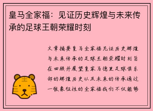 皇马全家福:见证历史辉煌与未来传承的足球王朝荣耀时刻 皇马全家福:见证历史辉煌与未来传承的足球王朝荣耀时刻