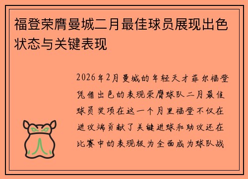 福登荣膺曼城二月最佳球员展现出色状态与关键表现