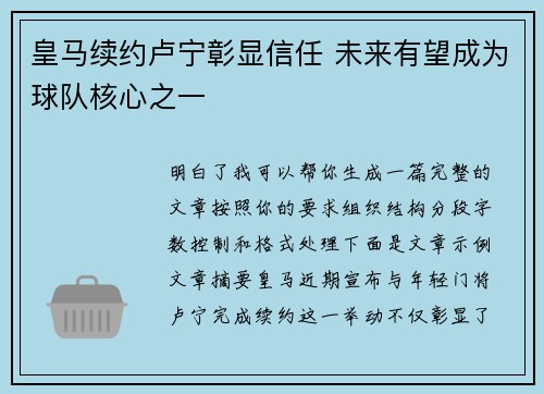 皇马续约卢宁彰显信任 未来有望成为球队核心之一