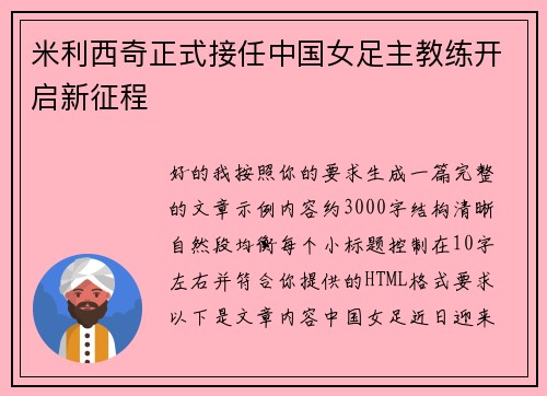 米利西奇正式接任中国女足主教练开启新征程