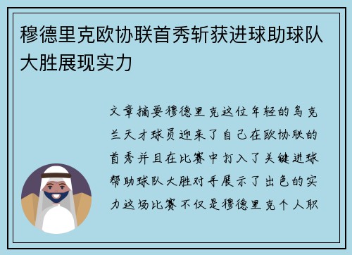 穆德里克欧协联首秀斩获进球助球队大胜展现实力